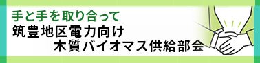 木質バイオマス供給部会
